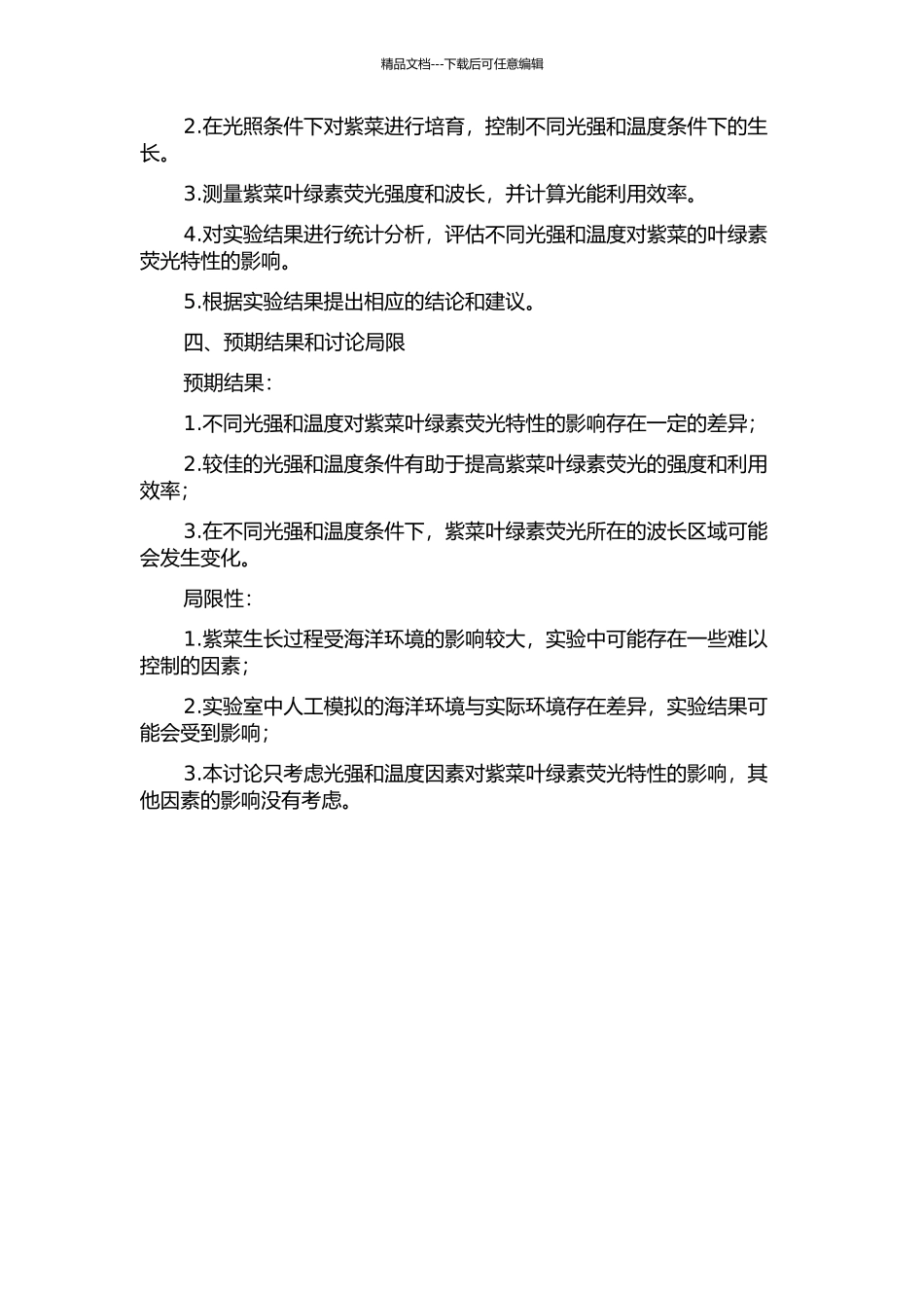 光强与温度对紫菜叶绿素荧光特性的影响的开题报告_第2页