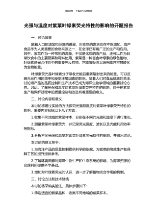 光强与温度对紫菜叶绿素荧光特性的影响的开题报告