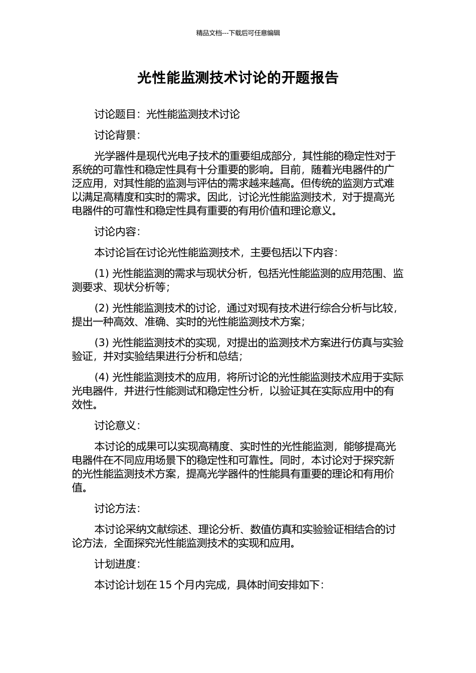 光性能监测技术研究的开题报告_第1页