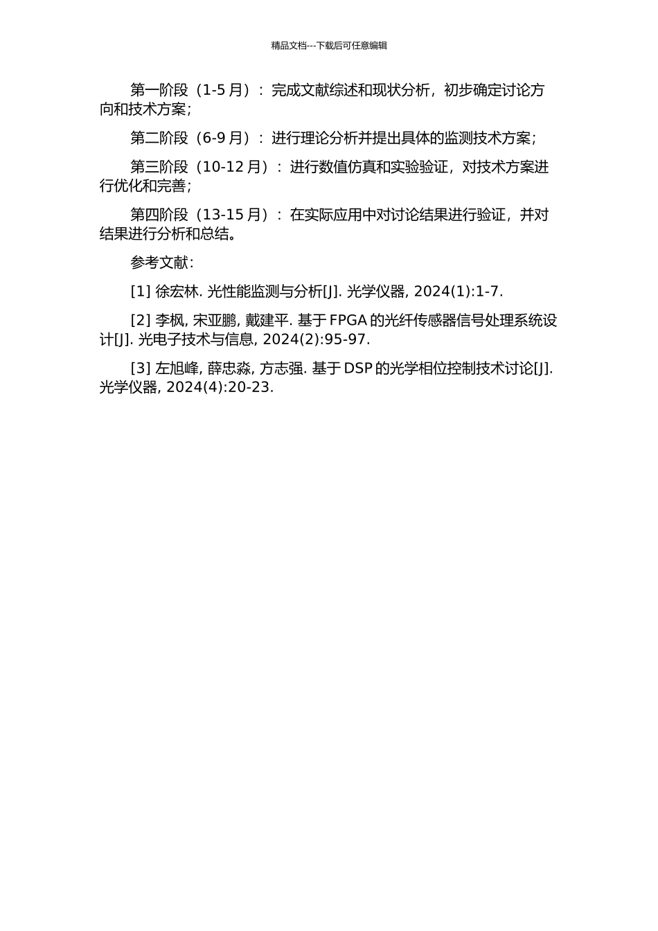 光性能监测技术研究的开题报告_第2页