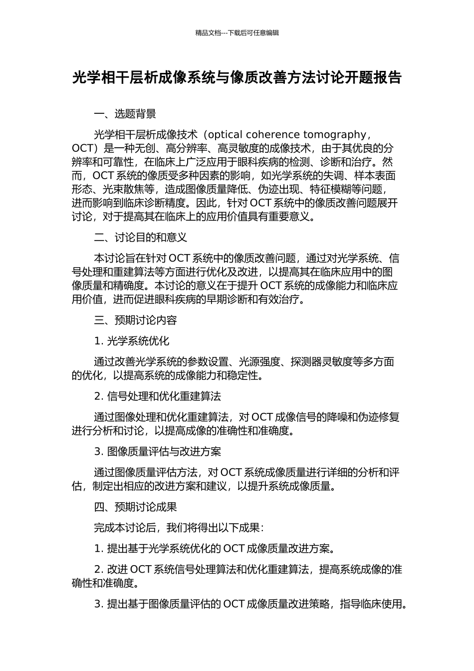 光学相干层析成像系统与像质改善方法研究开题报告_第1页