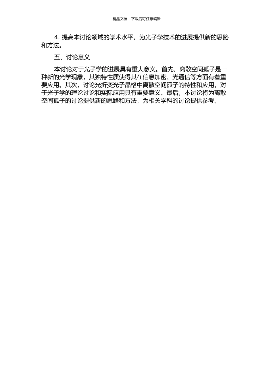 光折变光子晶格中离散空间孤子的特性研究的开题报告_第2页