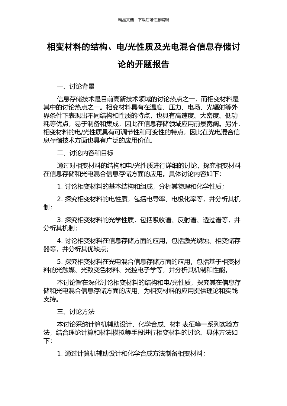 光性质及光电混合信息存储研究的开题报告_第1页