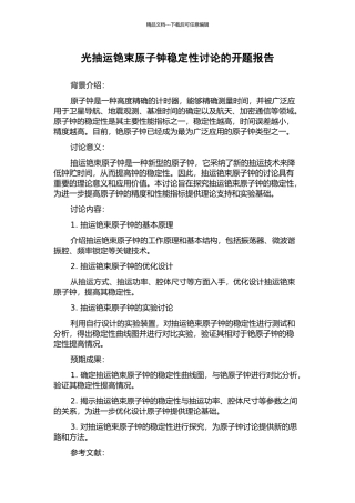 光抽运铯束原子钟稳定性研究的开题报告
