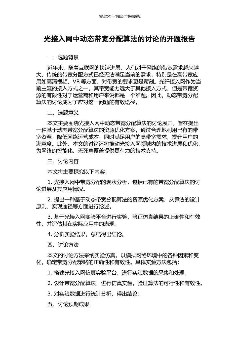 光接入网中动态带宽分配算法的研究的开题报告_第1页