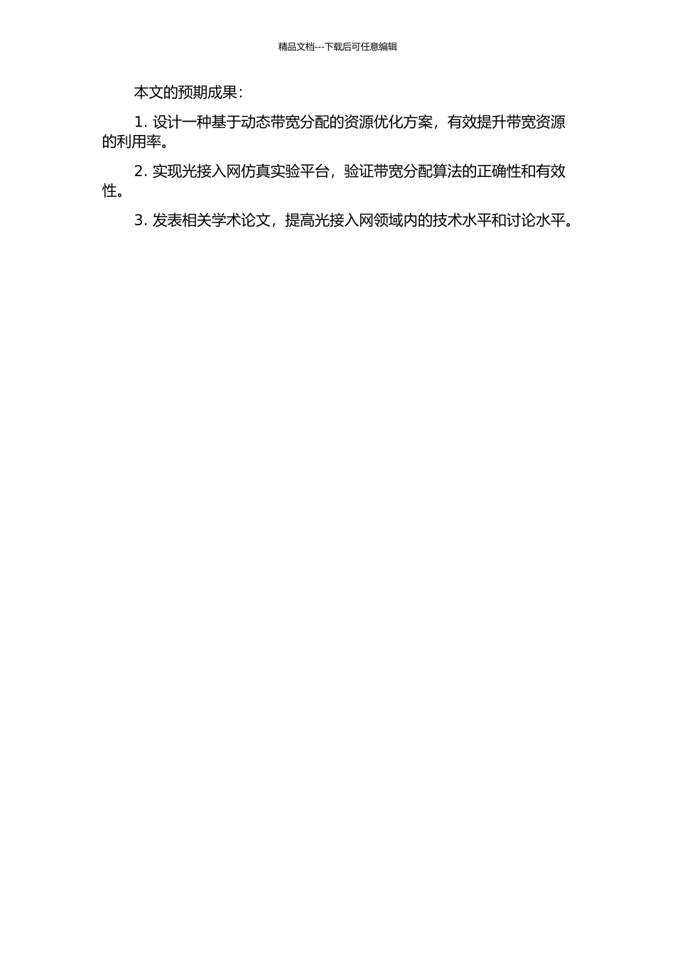 光接入网中动态带宽分配算法的研究的开题报告_第2页