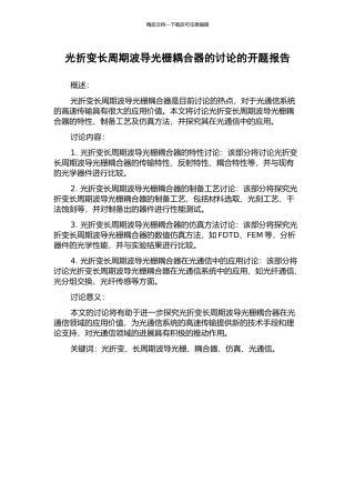 光折变长周期波导光栅耦合器的研究的开题报告