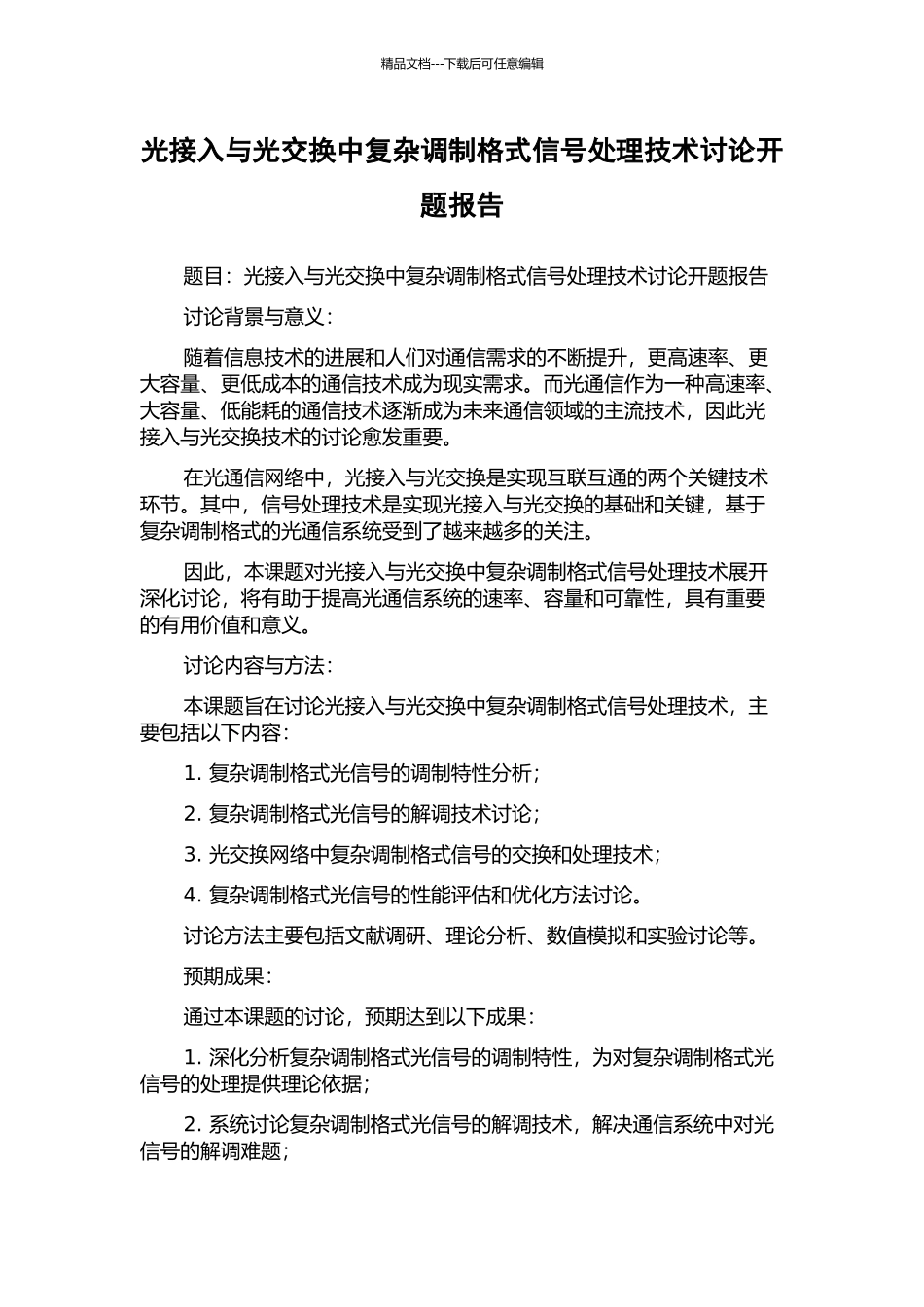 光接入与光交换中复杂调制格式信号处理技术研究开题报告_第1页