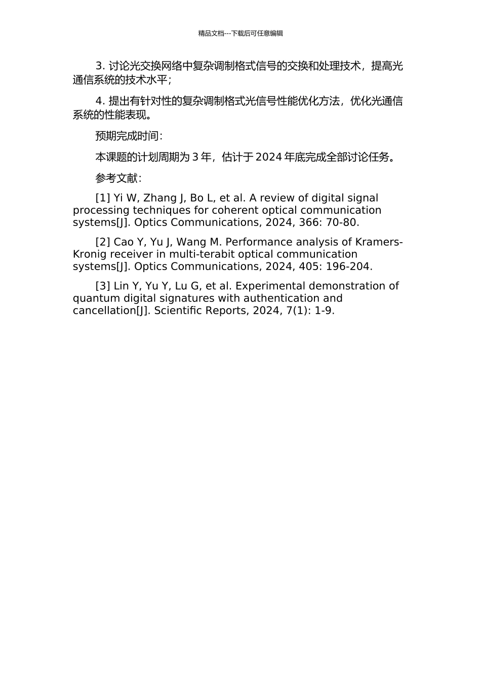 光接入与光交换中复杂调制格式信号处理技术研究开题报告_第2页