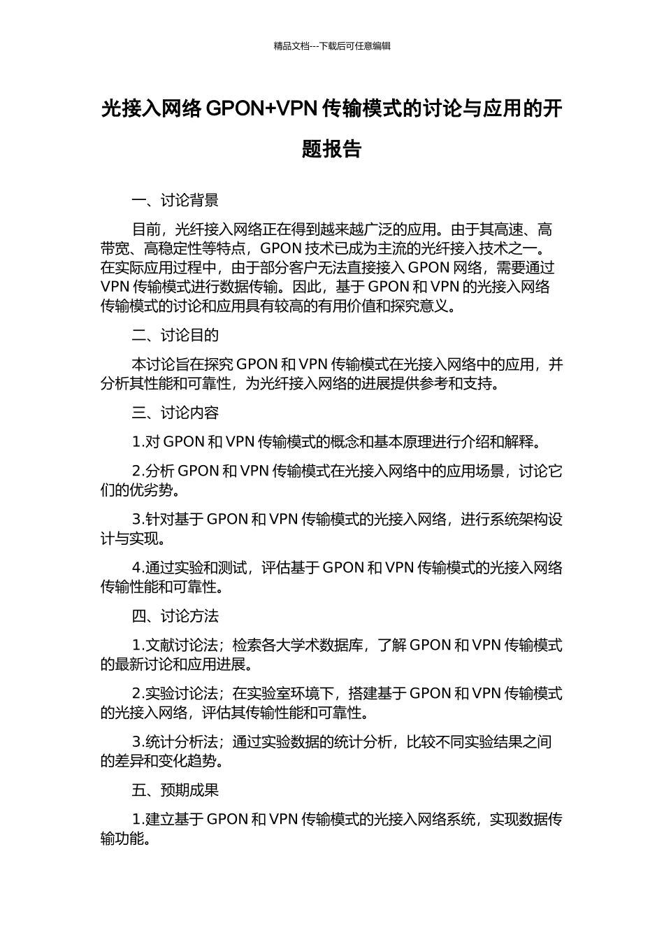 光接入网络GPON+VPN传输模式的研究与应用的开题报告_第1页