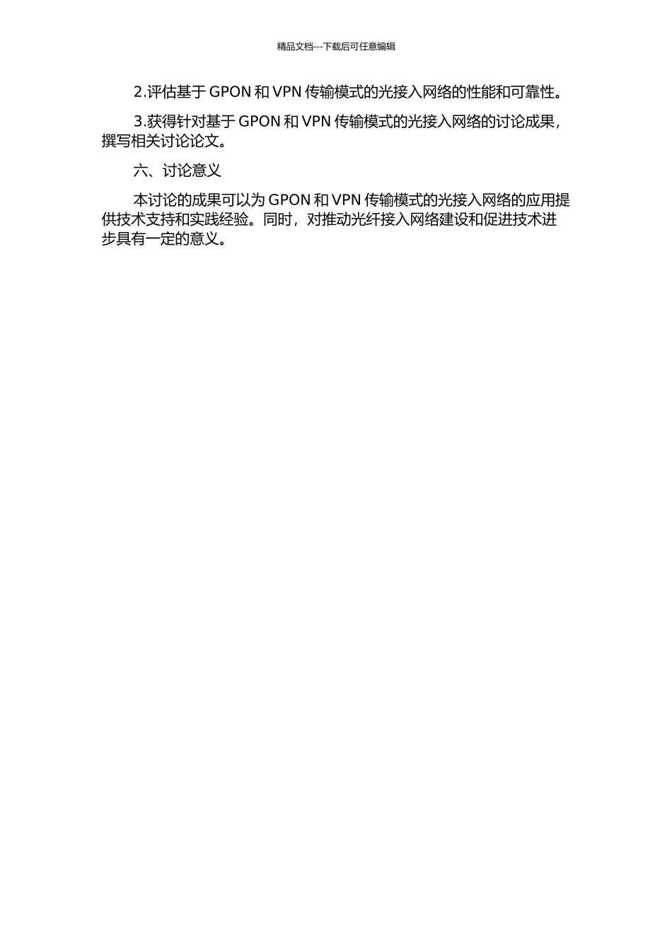 光接入网络GPON+VPN传输模式的研究与应用的开题报告_第2页
