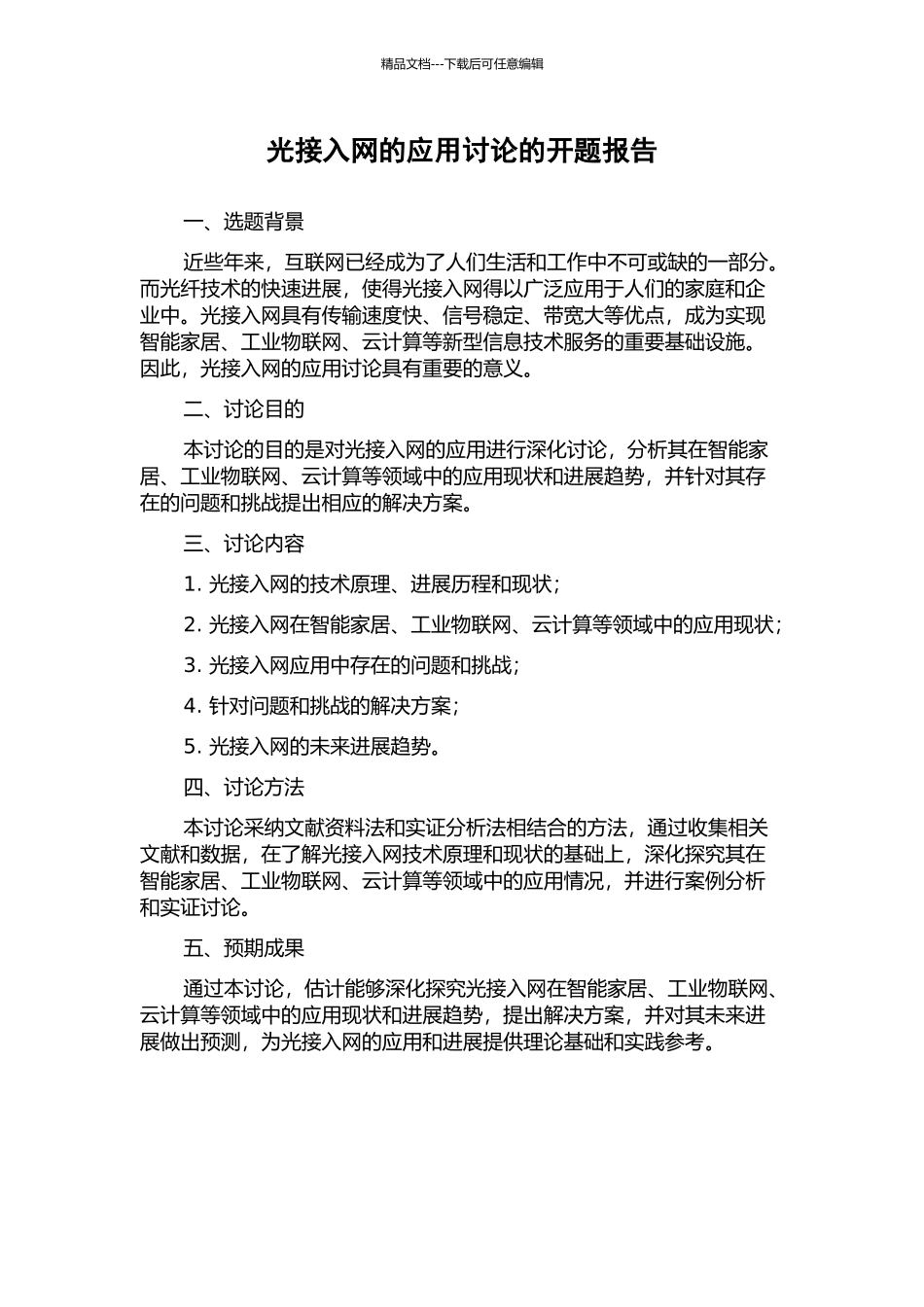 光接入网的应用研究的开题报告_第1页