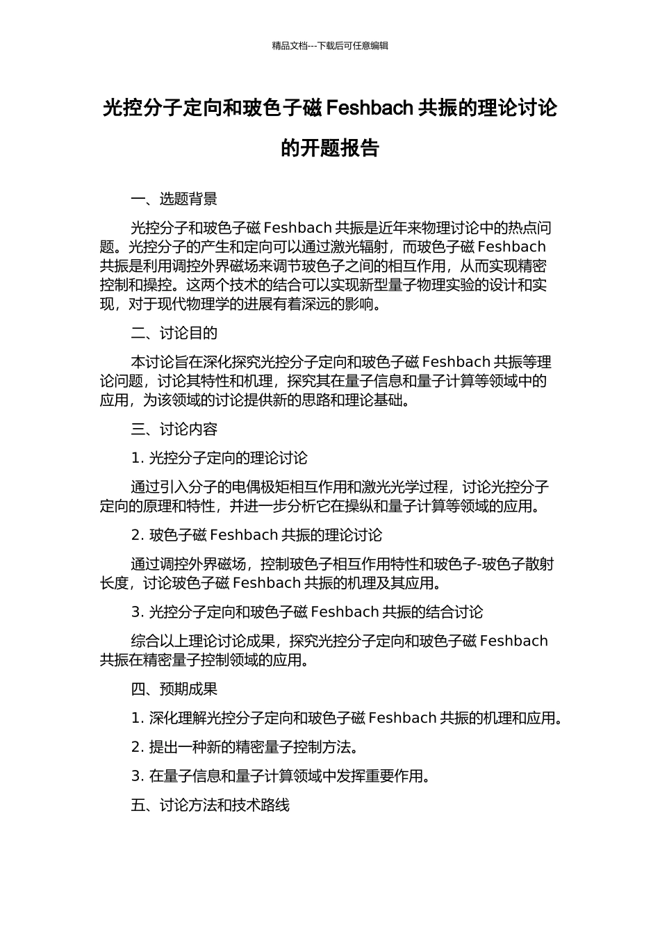 光控分子定向和玻色子磁Feshbach共振的理论研究的开题报告_第1页