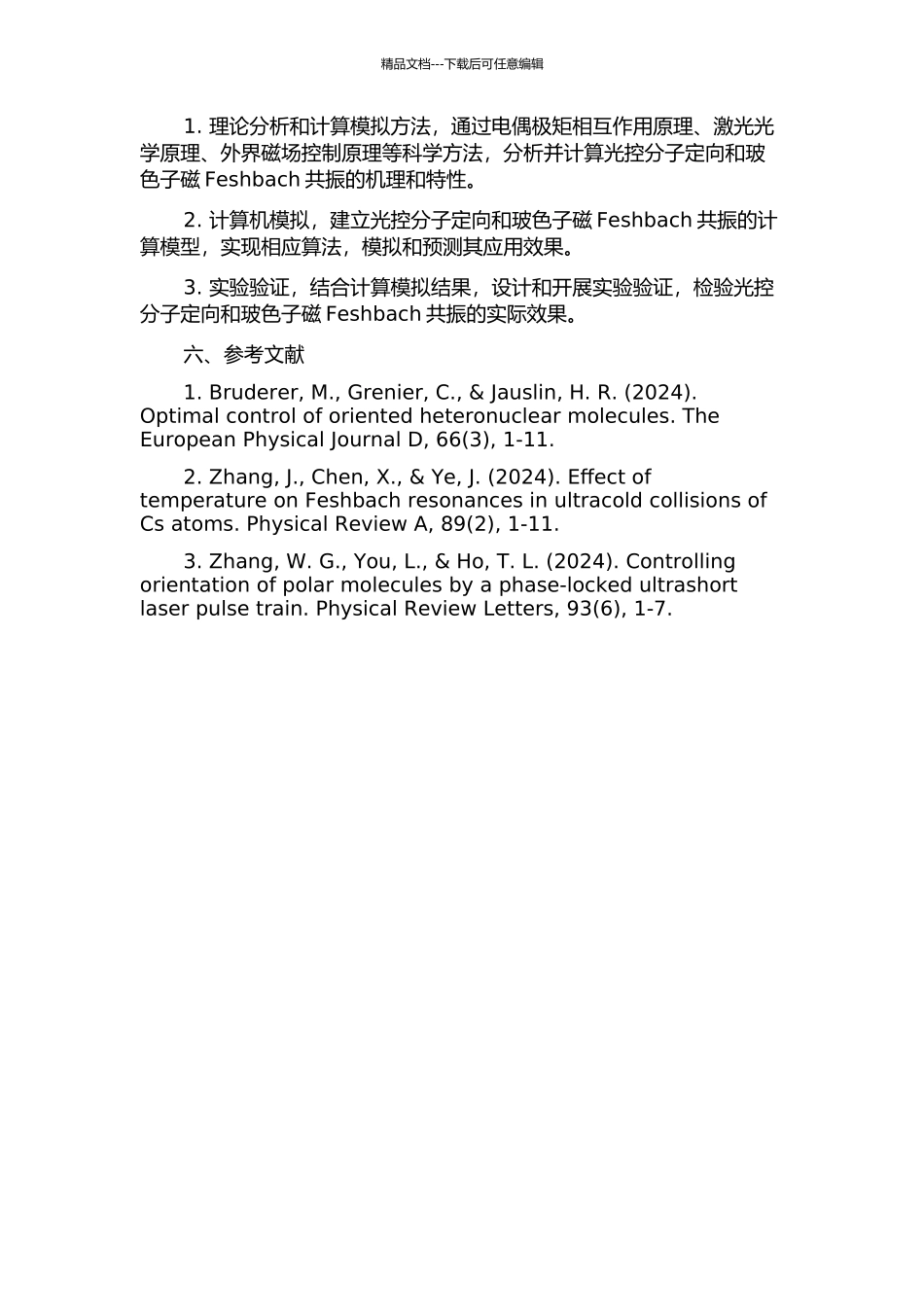 光控分子定向和玻色子磁Feshbach共振的理论研究的开题报告_第2页
