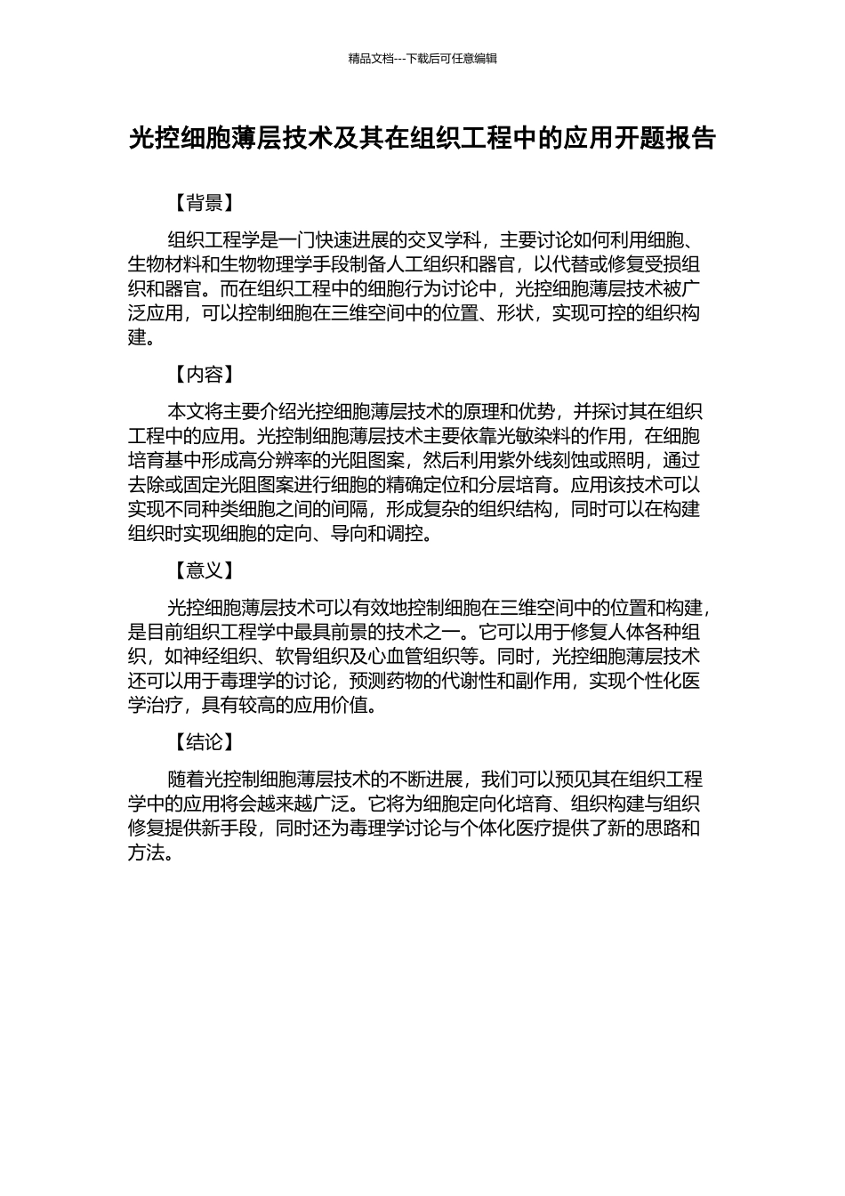光控细胞薄层技术及其在组织工程中的应用开题报告_第1页