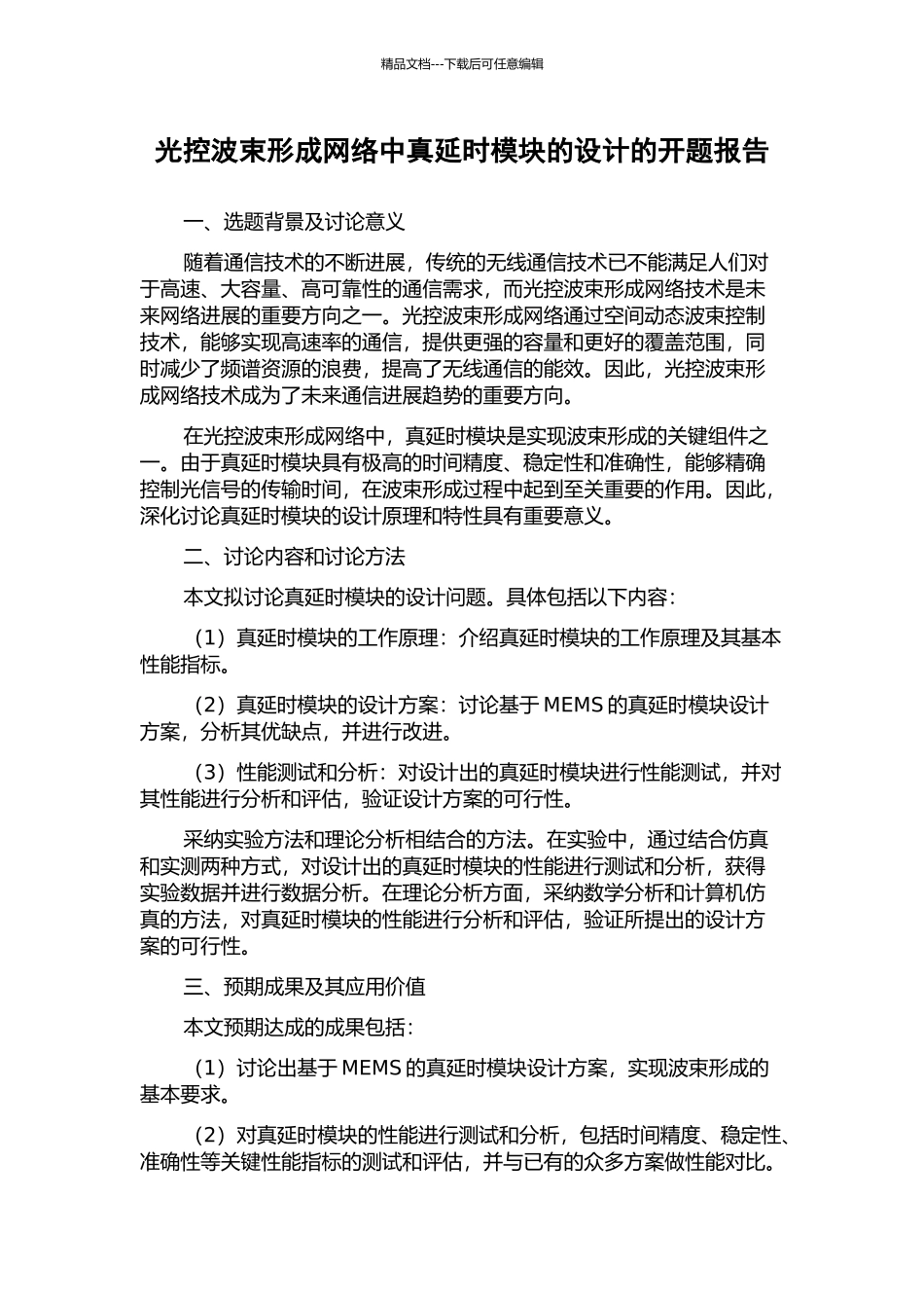 光控波束形成网络中真延时模块的设计的开题报告_第1页