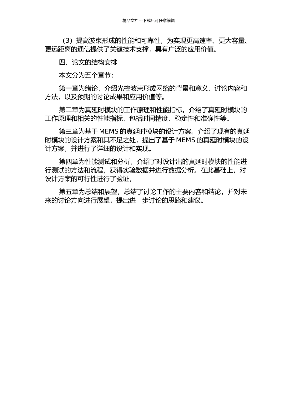 光控波束形成网络中真延时模块的设计的开题报告_第2页