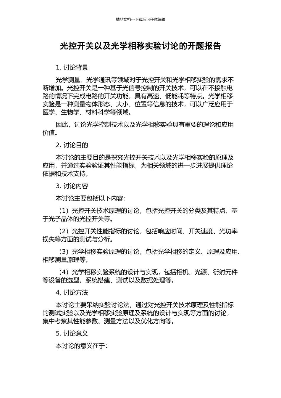 光控开关以及光学相移实验研究的开题报告_第1页