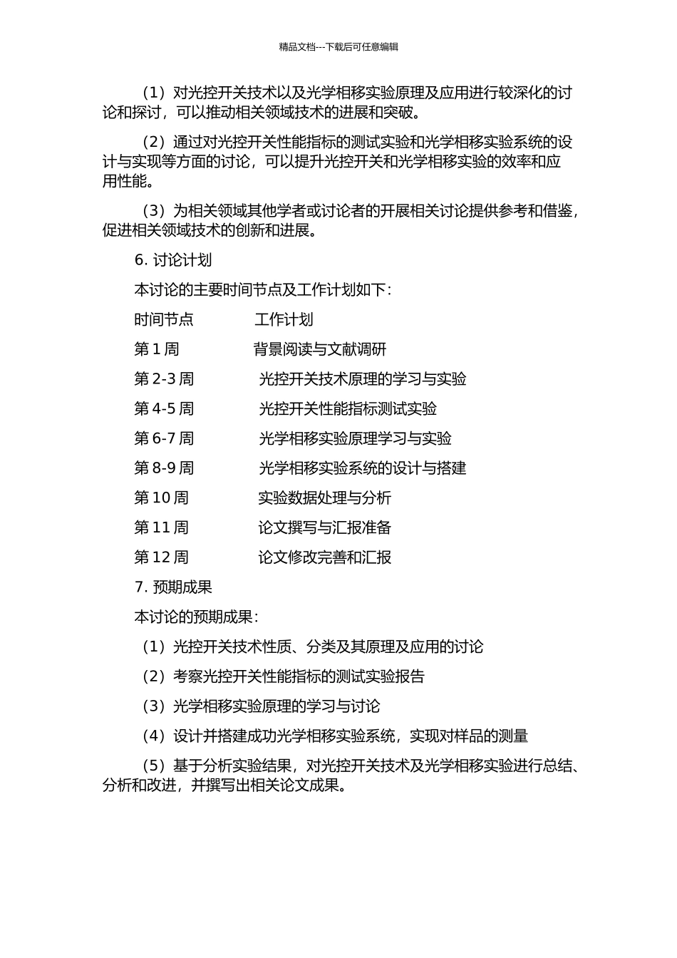 光控开关以及光学相移实验研究的开题报告_第2页
