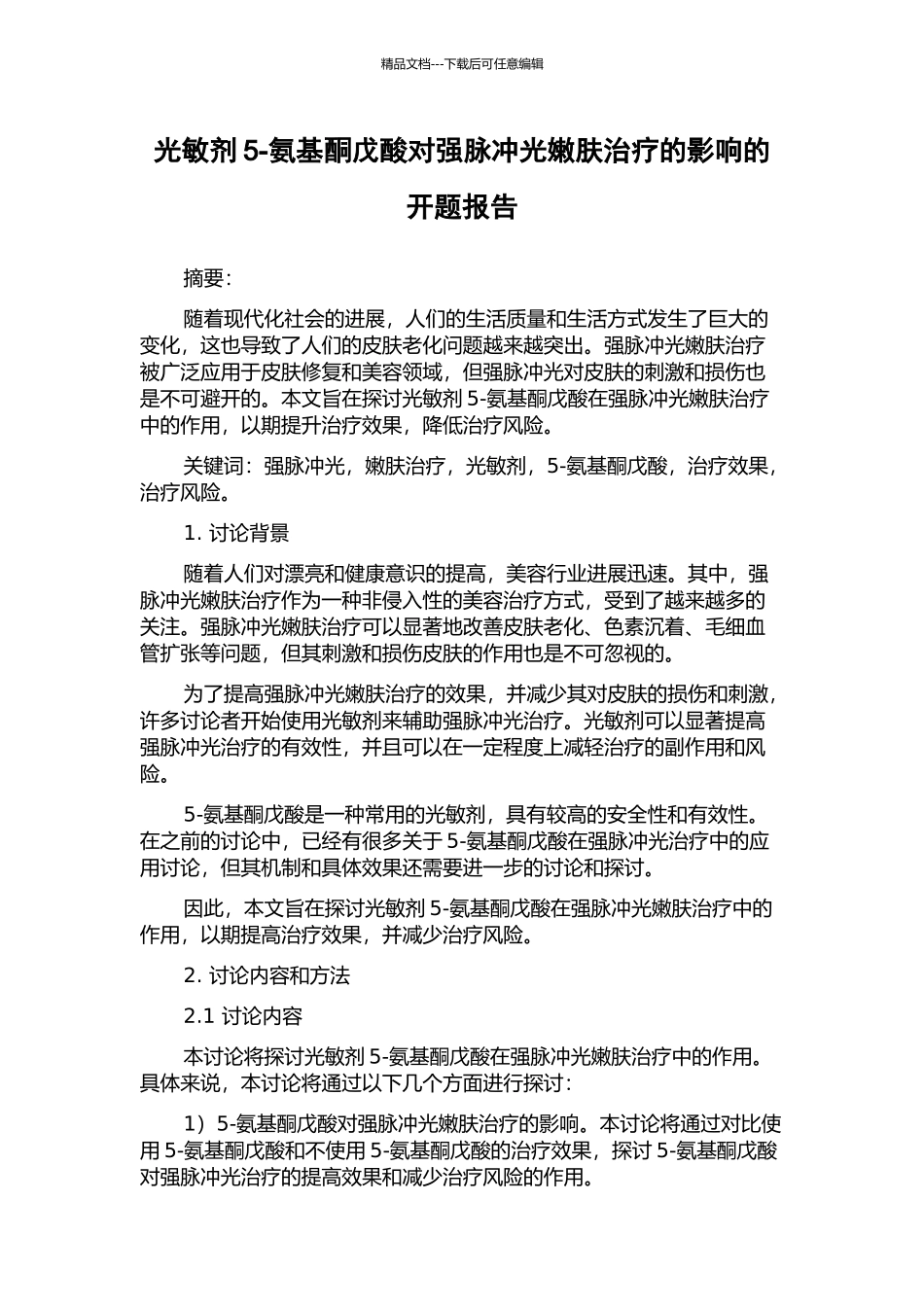 光敏剂5-氨基酮戊酸对强脉冲光嫩肤治疗的影响的开题报告_第1页