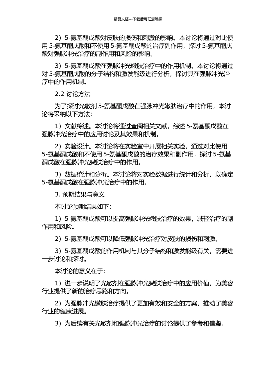 光敏剂5-氨基酮戊酸对强脉冲光嫩肤治疗的影响的开题报告_第2页