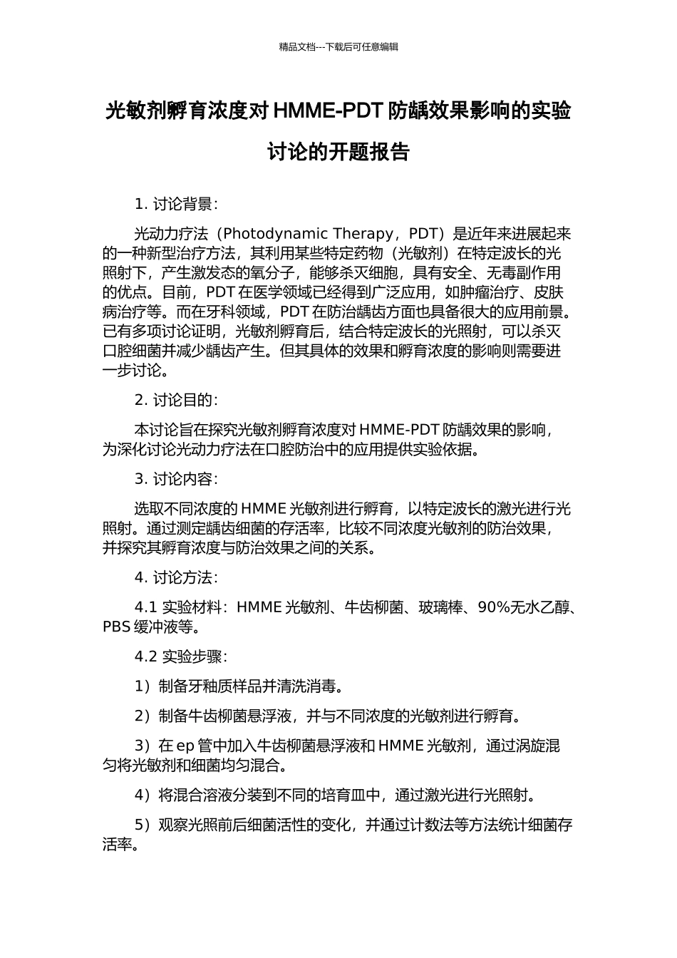 光敏剂孵育浓度对HMME-PDT防龋效果影响的实验研究的开题报告_第1页