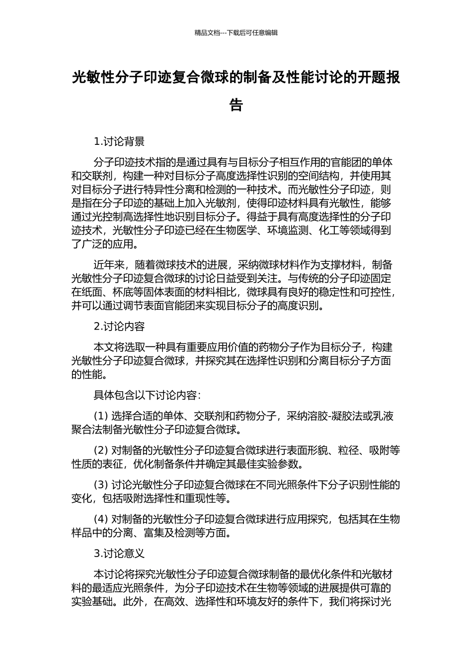 光敏性分子印迹复合微球的制备及性能研究的开题报告_第1页