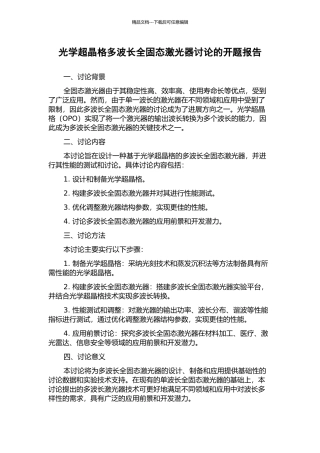 光学超晶格多波长全固态激光器研究的开题报告