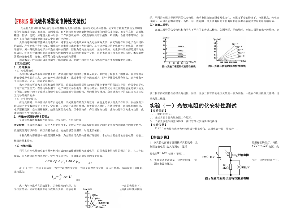 光敏电阻伏安特性光敏二极管光照特性_第1页