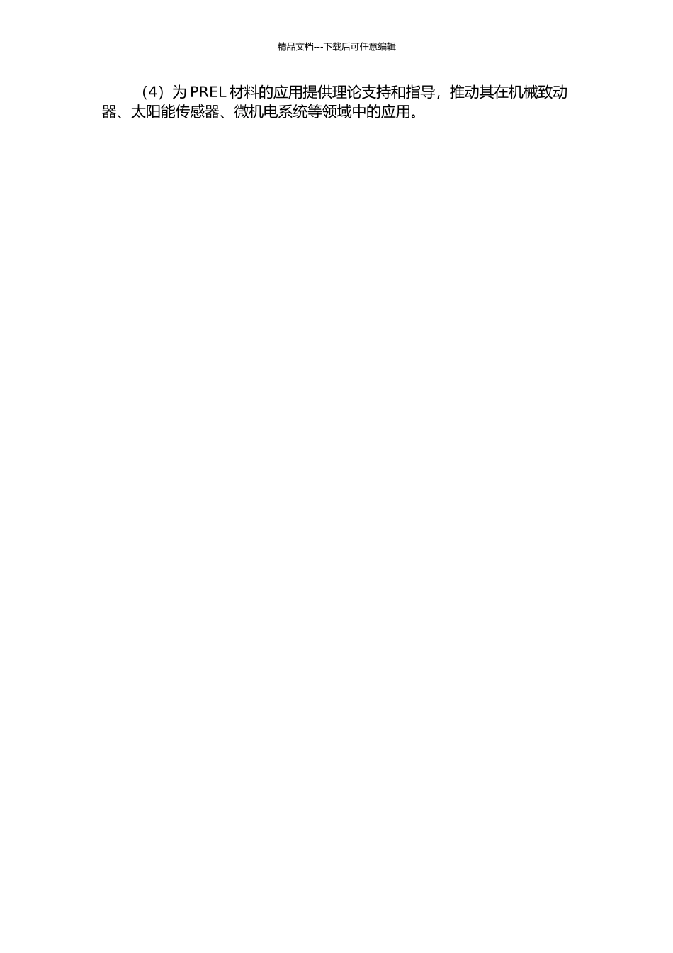 光敏液晶高弹体的本构特性及光致弯曲行为研究的开题报告_第2页