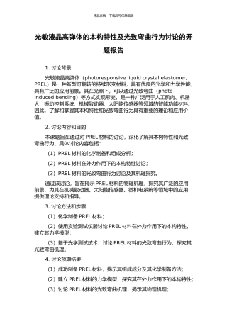 光敏液晶高弹体的本构特性及光致弯曲行为研究的开题报告