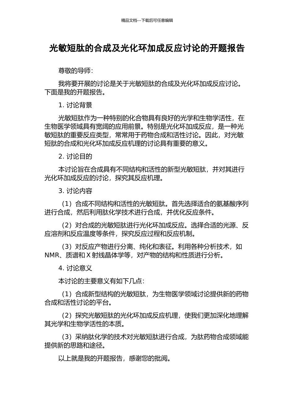 光敏短肽的合成及光化环加成反应研究的开题报告_第1页