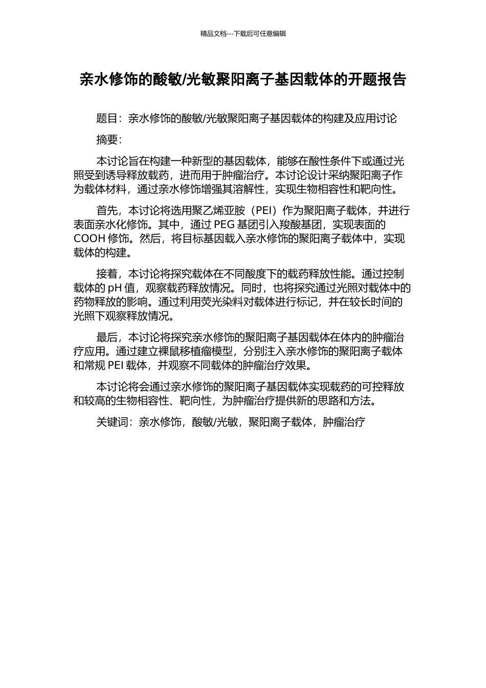 光敏聚阳离子基因载体的开题报告_第1页