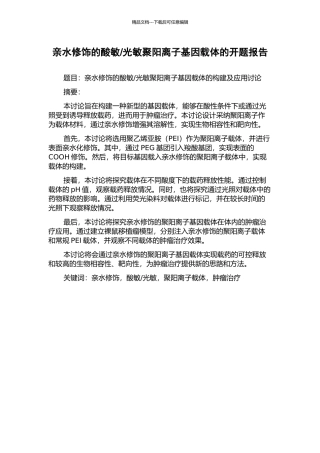 光敏聚阳离子基因载体的开题报告