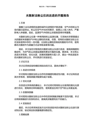 光散射法粉尘仪的改进的开题报告