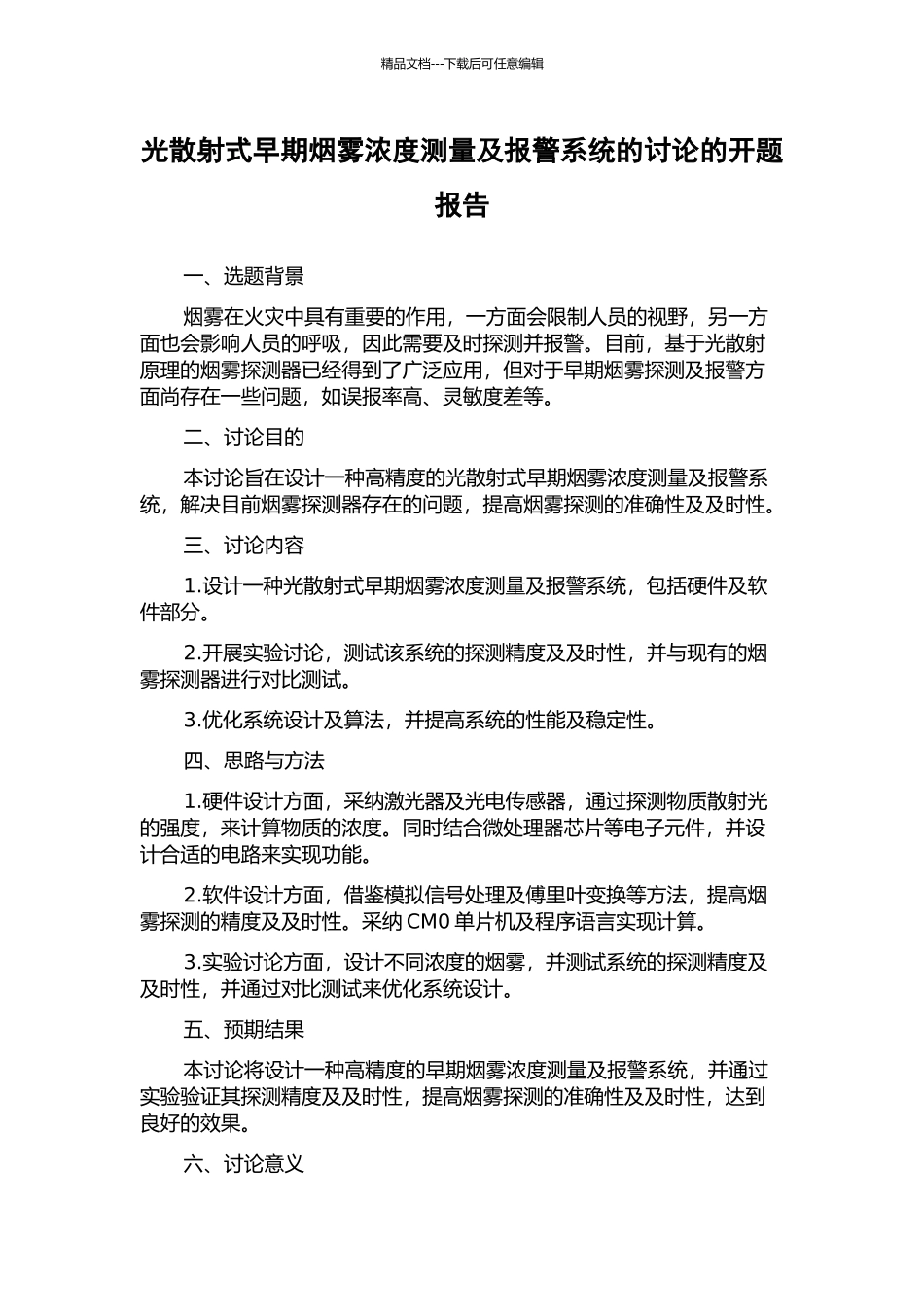 光散射式早期烟雾浓度测量及报警系统的研究的开题报告_第1页