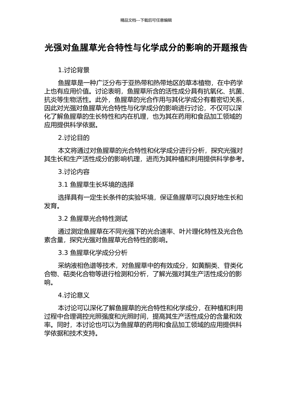 光强对鱼腥草光合特性与化学成分的影响的开题报告_第1页