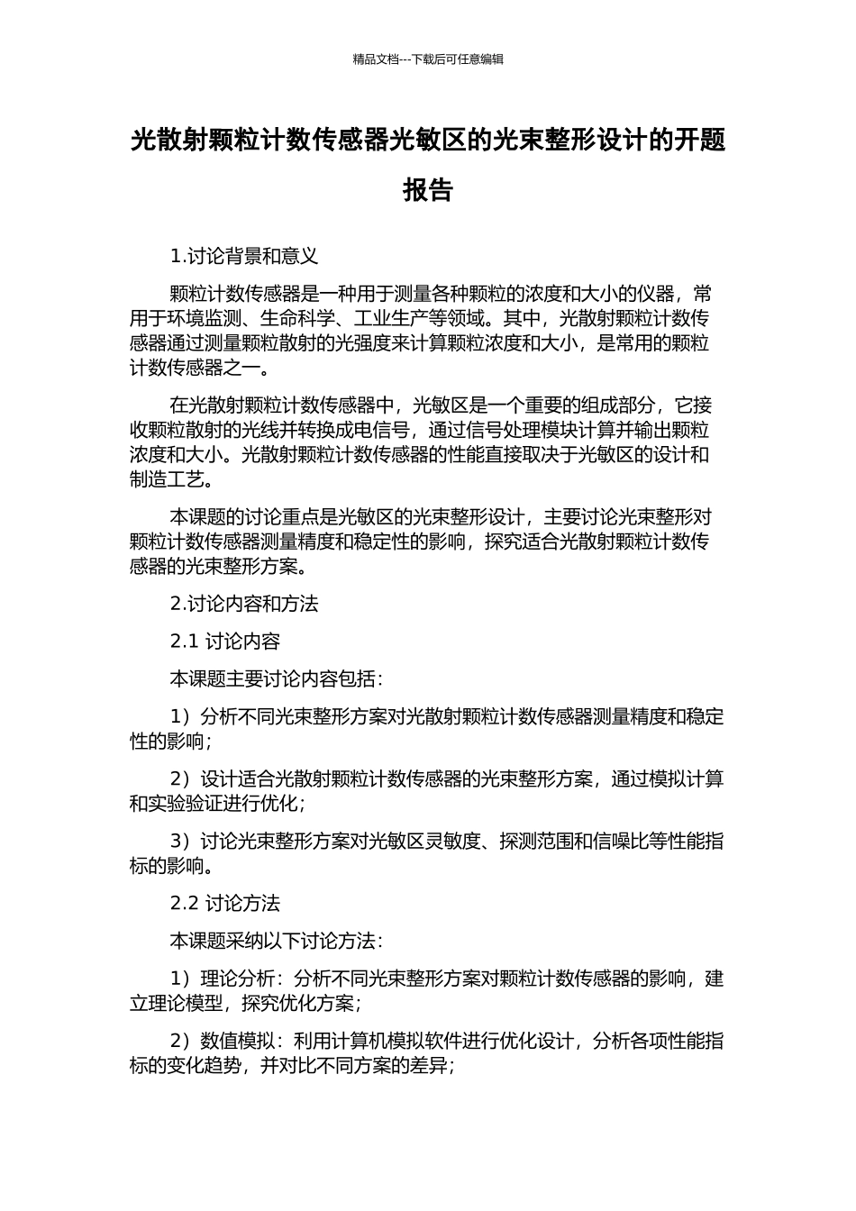光散射颗粒计数传感器光敏区的光束整形设计的开题报告_第1页