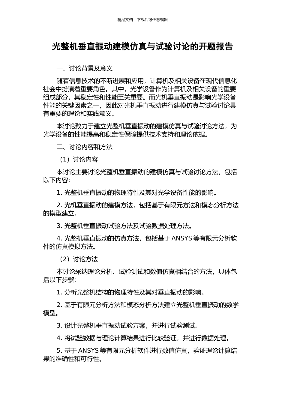 光整机垂直振动建模仿真与试验研究的开题报告_第1页