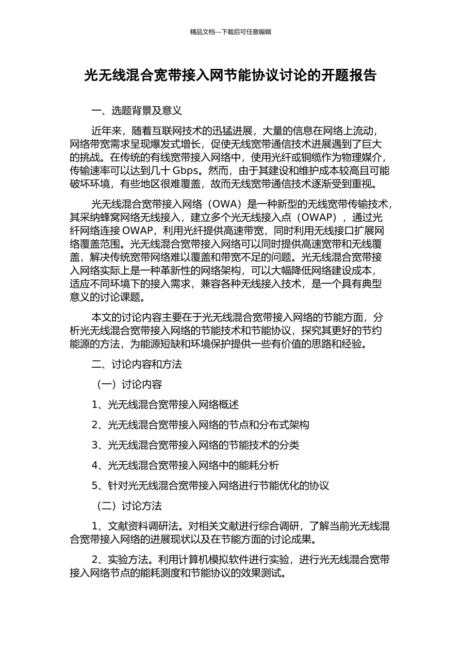 光无线混合宽带接入网节能协议研究的开题报告_第1页