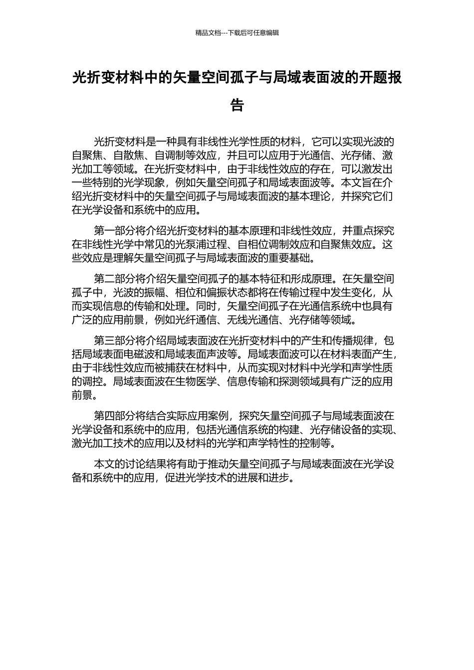 光折变材料中的矢量空间孤子与局域表面波的开题报告_第1页