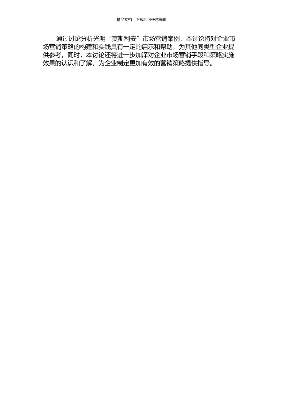 光明“莫斯利安”市场营销案例研究开题报告_第2页