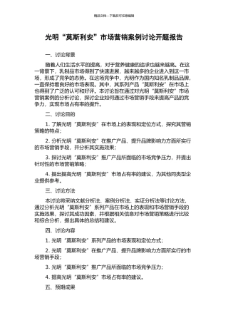 光明“莫斯利安”市场营销案例研究开题报告