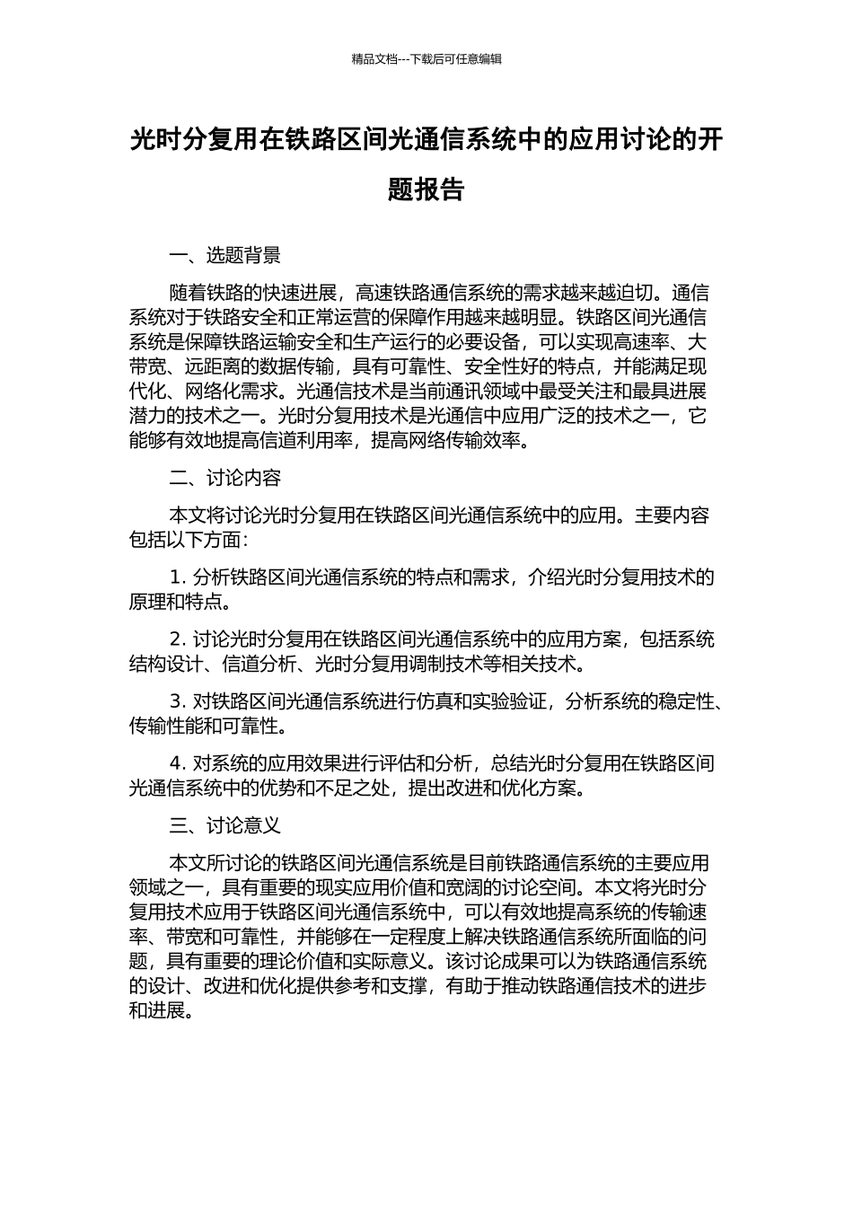 光时分复用在铁路区间光通信系统中的应用研究的开题报告_第1页