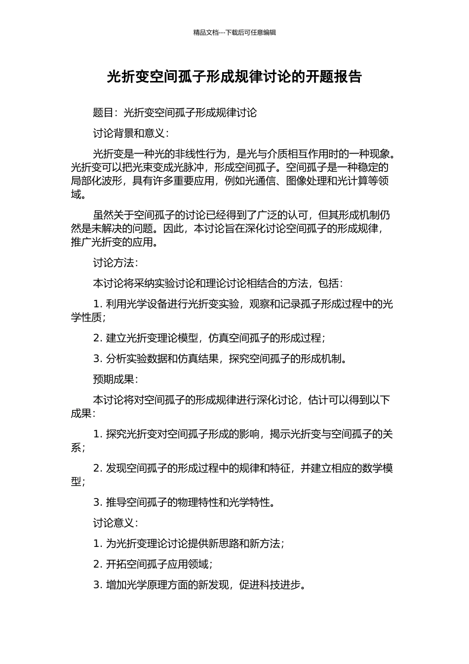 光折变空间孤子形成规律研究的开题报告_第1页