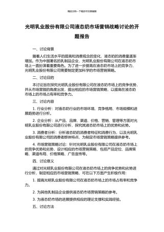 光明乳业股份有限公司液态奶市场营销战略研究的开题报告
