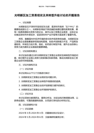 光明新区加工贸易现状及其转型升级研究的开题报告