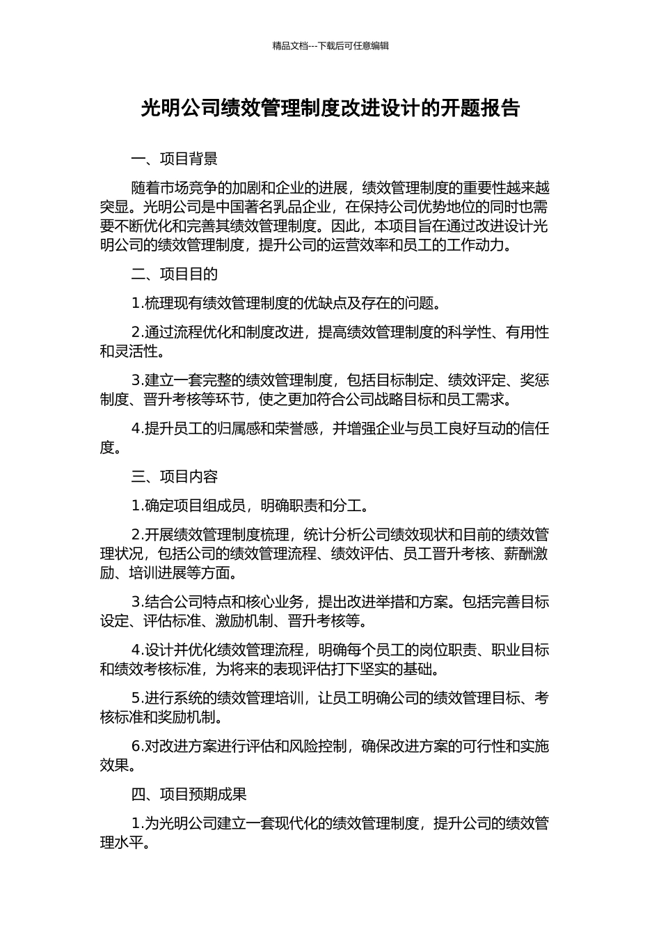 光明公司绩效管理制度改进设计的开题报告_第1页