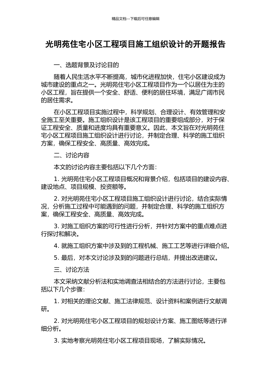 光明苑住宅小区工程项目施工组织设计的开题报告_第1页