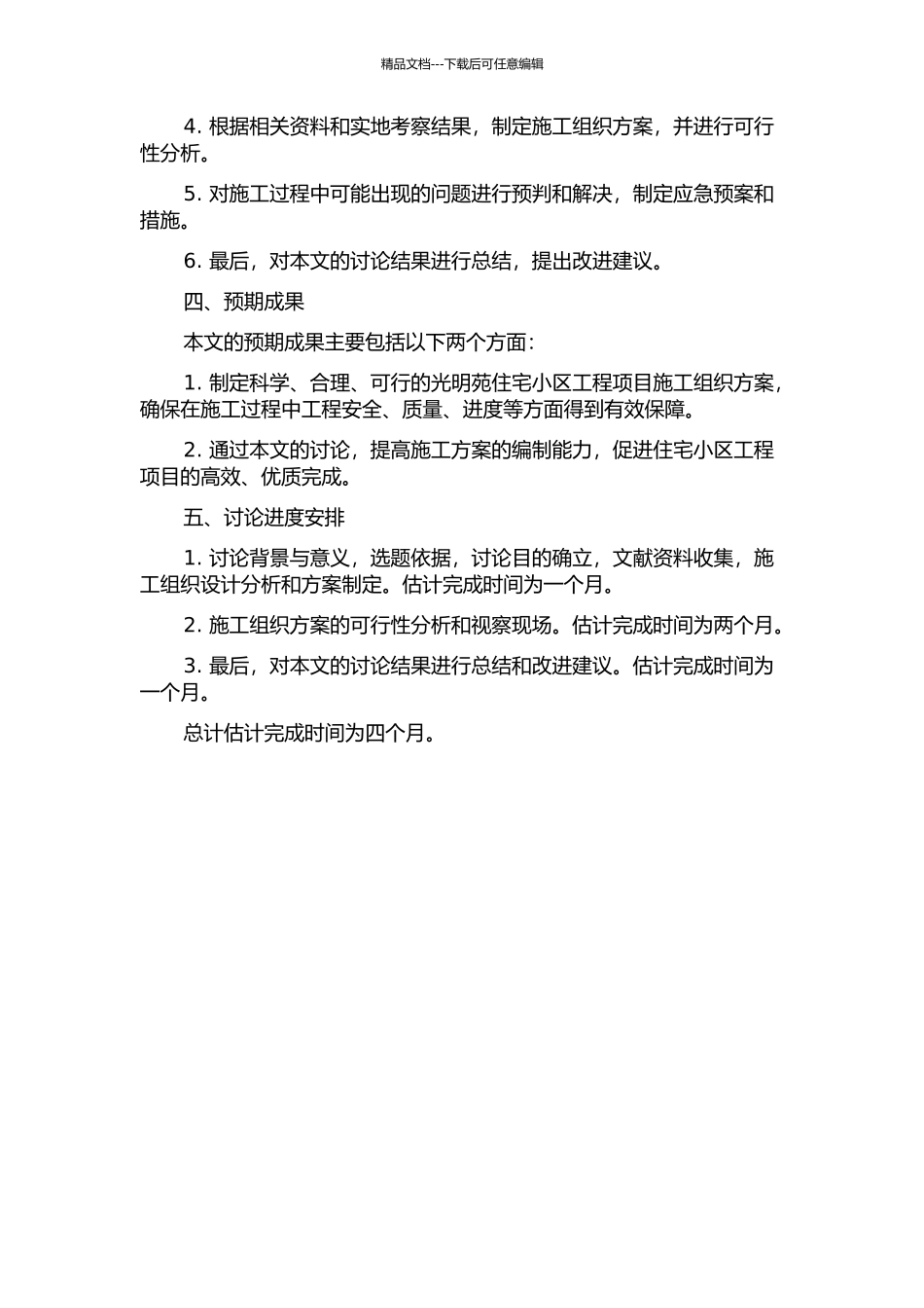 光明苑住宅小区工程项目施工组织设计的开题报告_第2页